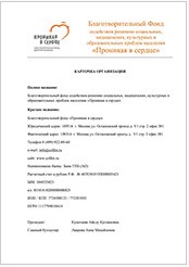 Документы фонда Карточка Организации (ГАЗПРОМБАНК) БФ "Проникая в сердце"