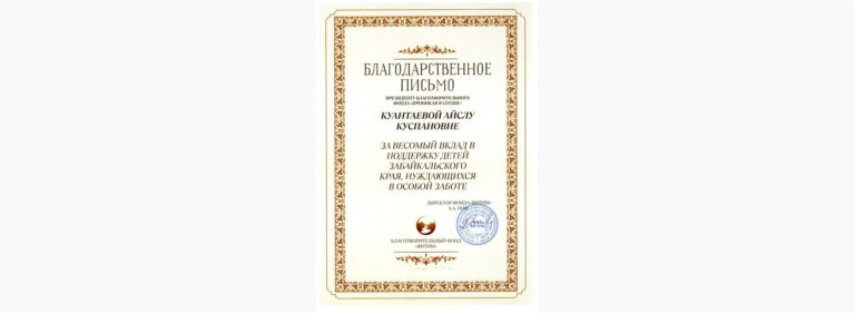 Благодарственное письмо