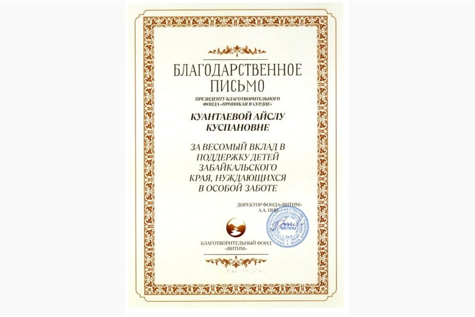 Благодарственное письмо