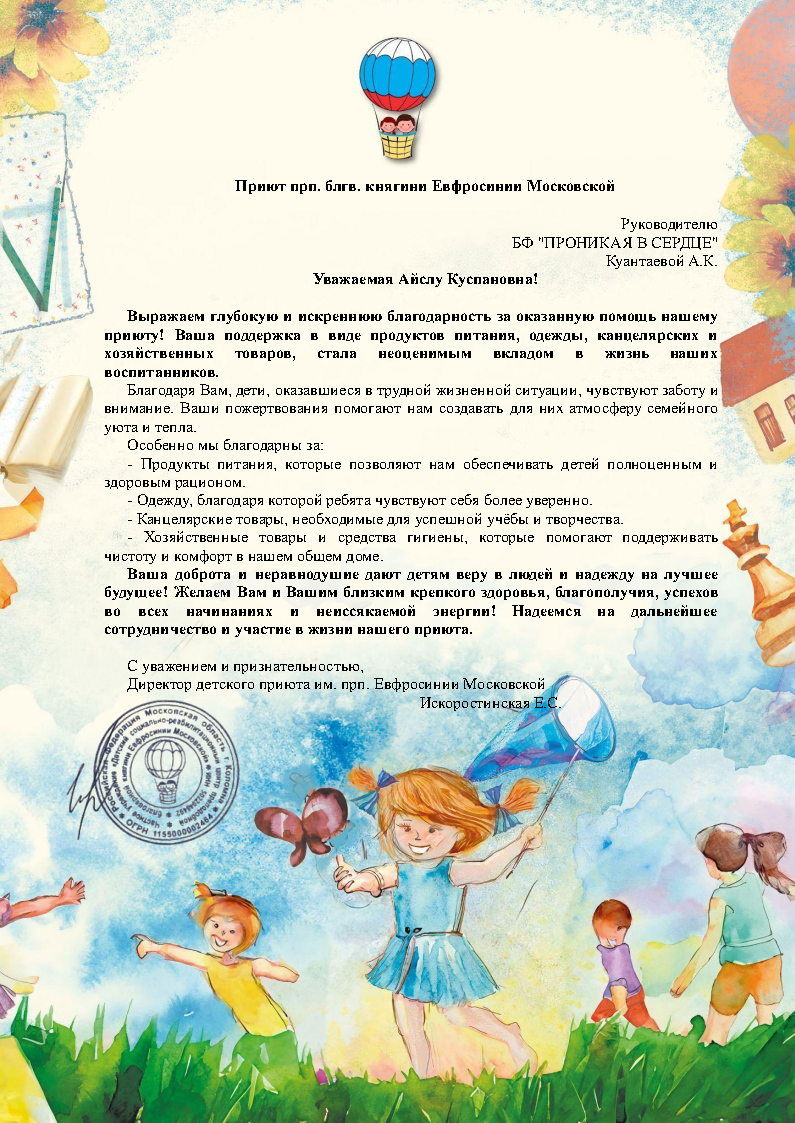 Благодарность от детского социально-реабилитационного центра имени преподобной благоверной княгини Евфросинии Московской