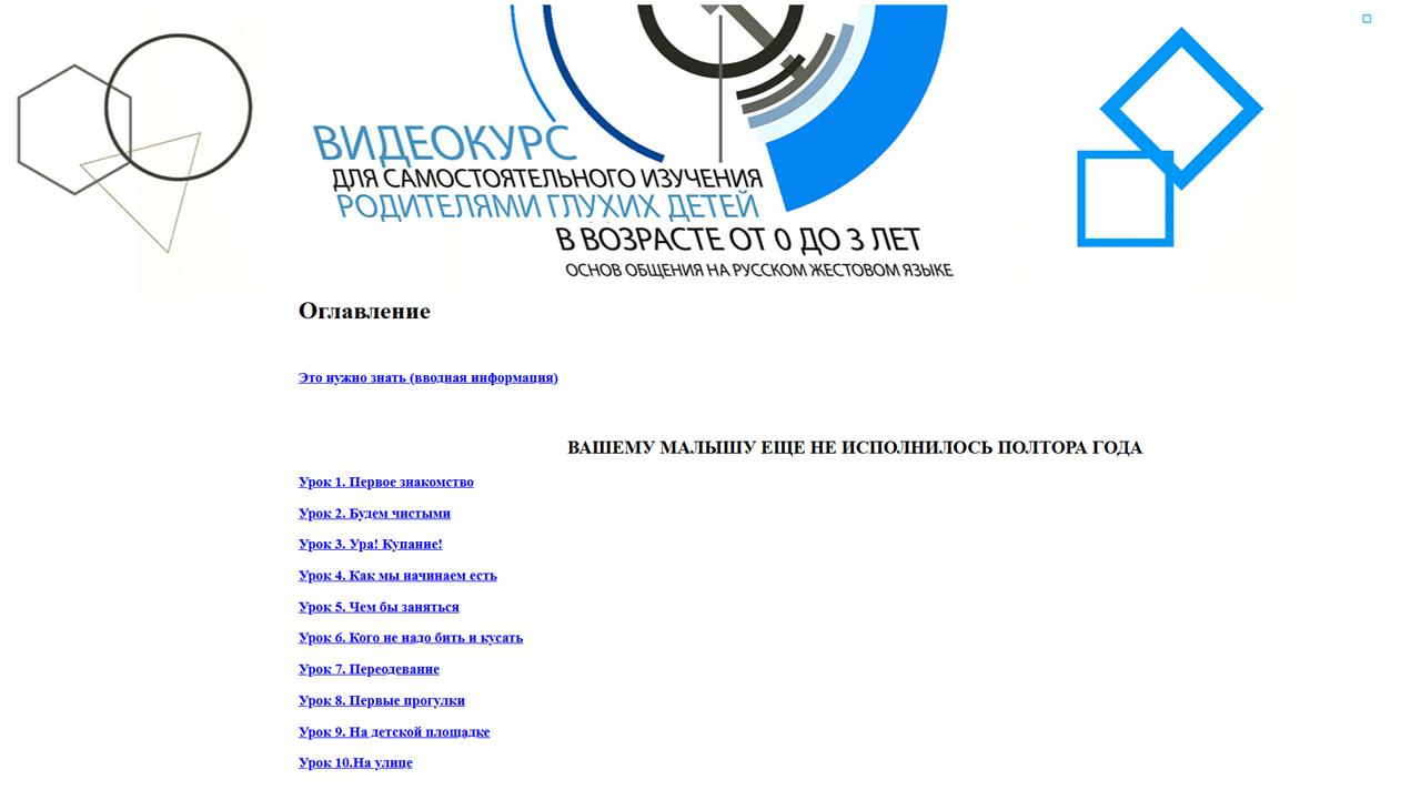 Видеокурс по русскому жестовому языку (РЖЯ)